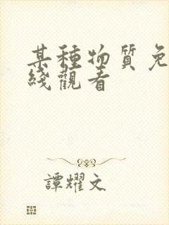 某种物质免费在线观看封面