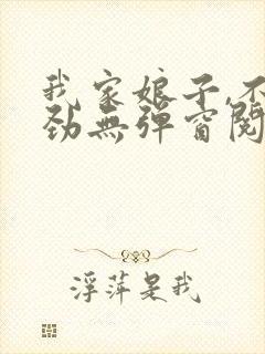 我家娘子,不对劲无弹窗阅读