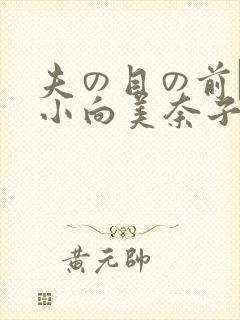 夫の目の前で犯小向美奈子