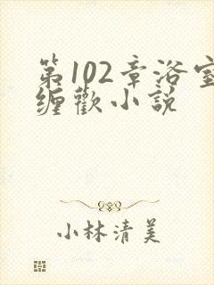 第102章浴室缠欢小说