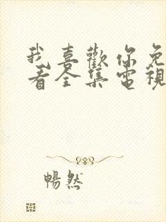 我喜欢你免费观看全集电视剧封面