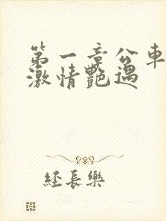 第一章公车上的激情艳遇封面