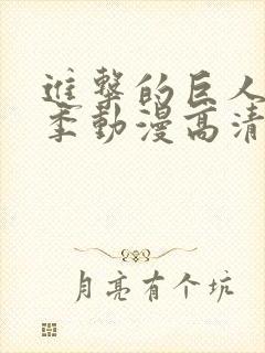 进击的巨人第一季动漫高清在线封面