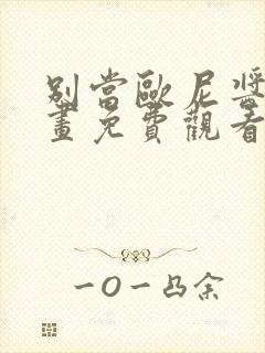 别当欧尼酱了动画免费观看