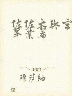 佐佐木与宫野 毕业篇