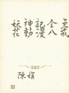 妖神记全免费樱花动漫八戒