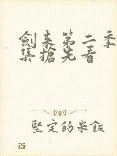 剑来第二季第8集抢先看