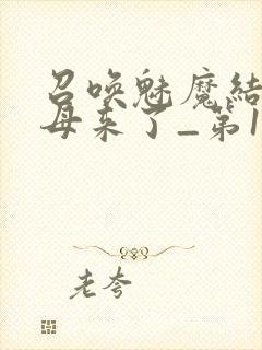 召唤魅魔结果义母来了_第1集