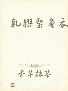 乳胶紧身衣小说