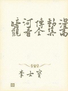 暗河传动漫免费观看全集高清