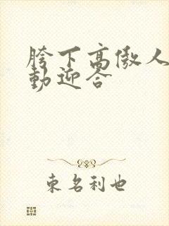 胯下高傲人妻耸动迎合