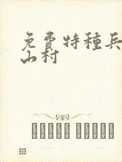 免费特种兵王在山村