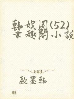 韩娱圈(52)笔趣阁小说