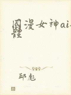 国漫女神ai裸体