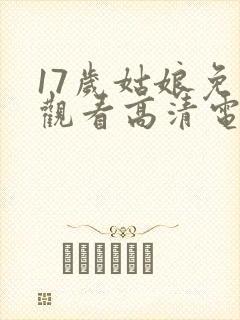 17岁姑娘免费观看高清电视剧韩剧