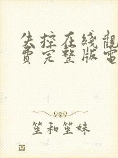 失控在线观看免费完整版电视剧全集