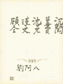 顾瑾沈暮沉小说全文免费阅读