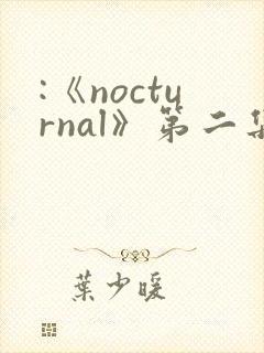 :《nocturnal》第二集动漫免费观看