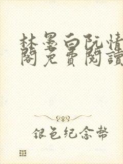 林墨白阮情笔趣阁免费阅读