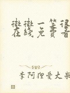 微微一笑很倾城在线免费看全集