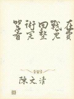 咒术回战在线观看完整免费版国语