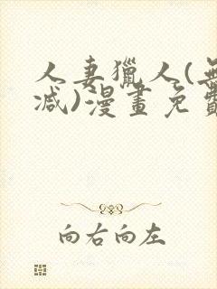 人妻猎人(无删减)漫画免费全集