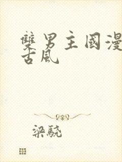 双男主国漫推荐古风封面