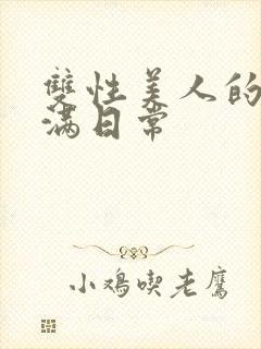 双性美人的被灌满日常