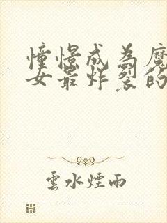 憧憬成为魔法少女最炸裂的一集