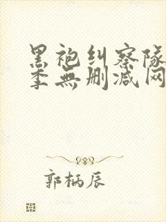 黑袍纠察队第一季无删减网盘1080