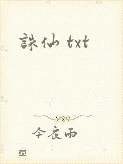 诛仙 txt