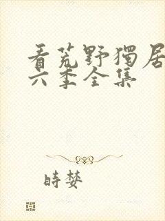 看荒野独居 第六季全集封面