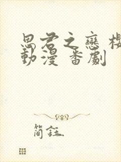 思君之恋 樱花动漫 番剧