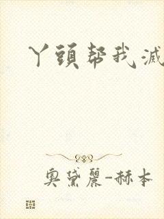 丫头帮我灭灭火