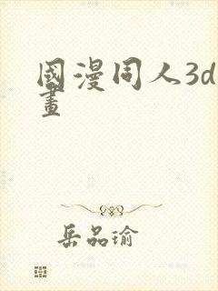 国漫同人3d漫画