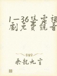 1—36集电视剧免费观看9集