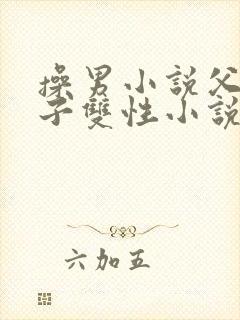 操男小说父亲儿子双性小说封面