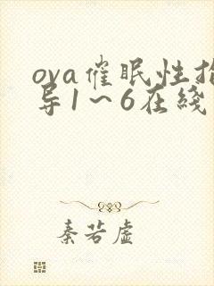 ova催眠性指导1～6在线观看