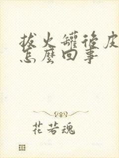 拔火罐后皮肤痒怎么回事