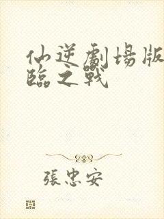 仙逆剧场版之神临之战