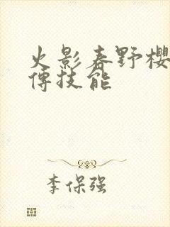 火影春野樱疾风传技能