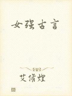 女强古言