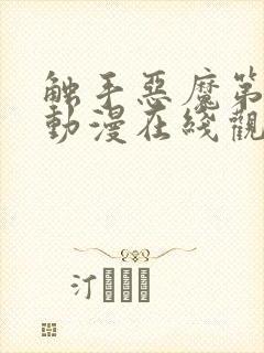 触手恶魔第一季动漫在线观看封面