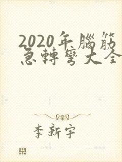 2020年脑筋急转弯大全及答案封面