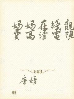 妈妈在线观看免费高清电视剧全集