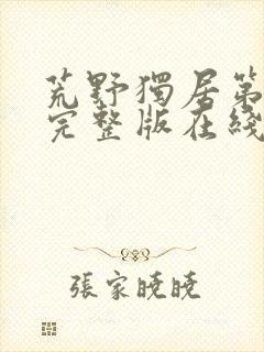 荒野独居第三季完整版在线观看封面