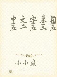 中文字幕日韩一区二区三区熟女