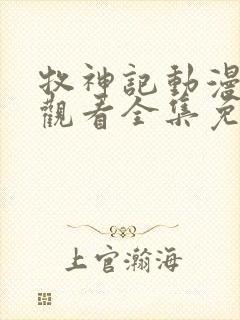 牧神记动漫在线观看全集免费播放69