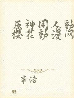 原神同人动漫版樱花动漫网广而告之