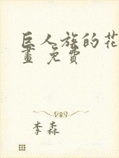 巨人族的花嫁漫画 免费